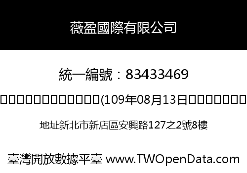 薇盈國際有限公司