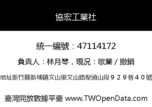 協宏工業社