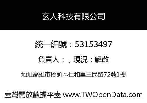 玄人科技有限公司