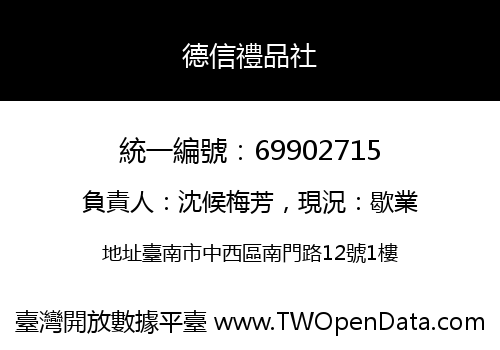 德信禮品社