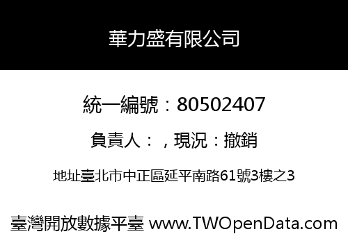華力盛有限公司