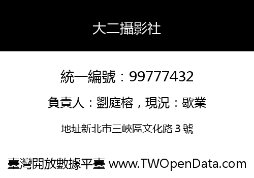 大二攝影社