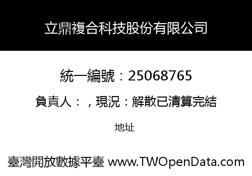 立鼎複合科技股份有限公司