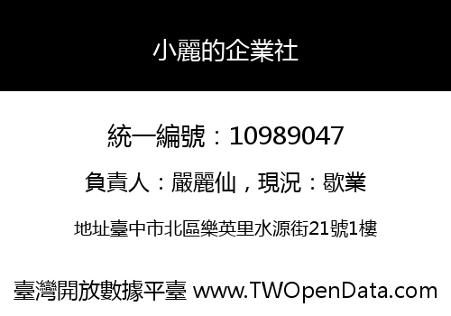 小麗的企業社