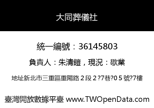 大同葬儀社