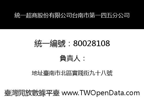 統一超商股份有限公司台南市第一四五分公司
