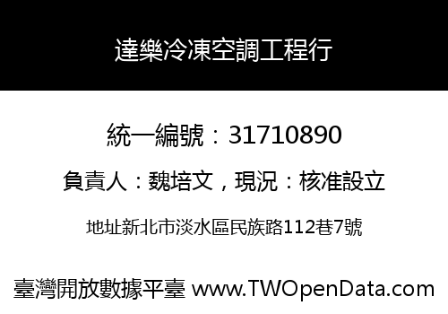 達樂冷凍空調工程行