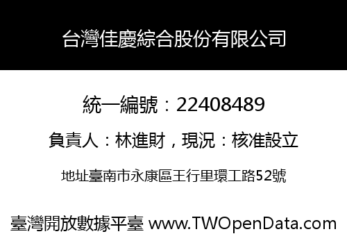 台灣佳慶綜合股份有限公司