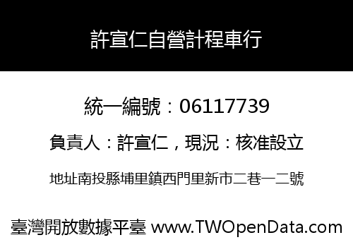 許宣仁自營計程車行