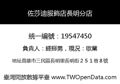 佐莎迪服飾店長明分店