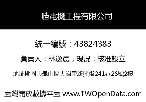 一勝電機工程有限公司