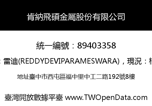 肯納飛碩金屬股份有限公司