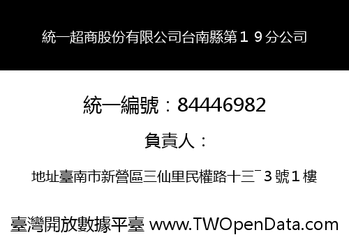 統一超商股份有限公司台南縣第１９分公司