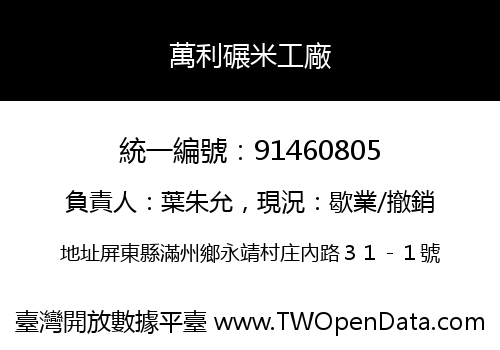 萬利碾米工廠