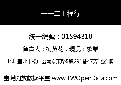 一一二工程行