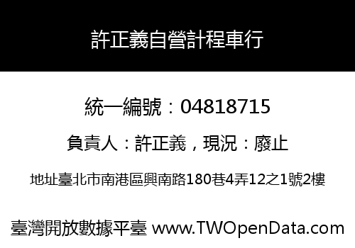 許正義自營計程車行