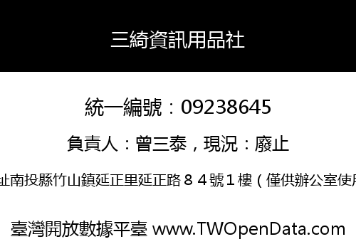 三綺資訊用品社
