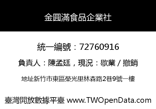 金圓滿食品企業社