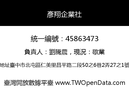 彥翔企業社