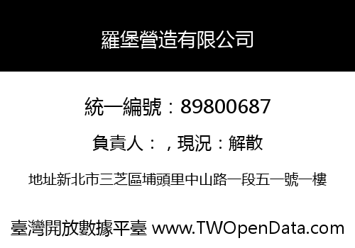 羅堡營造有限公司