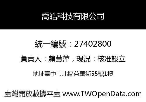 喬皓科技有限公司