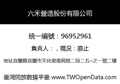 六禾營造股份有限公司