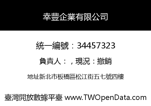 幸豐企業有限公司