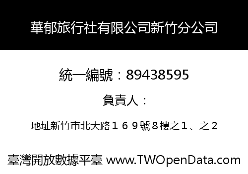 華郁旅行社有限公司新竹分公司