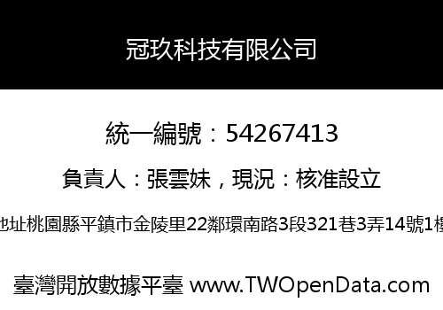 冠玖科技有限公司