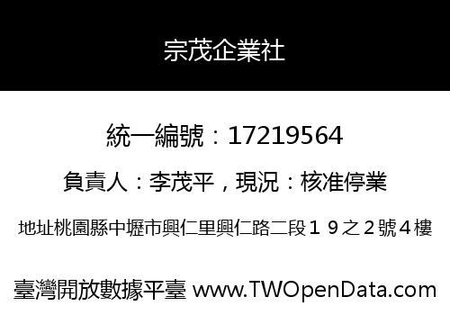 宗茂企業社