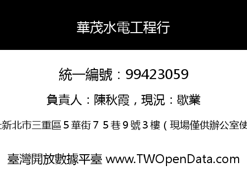 華茂水電工程行