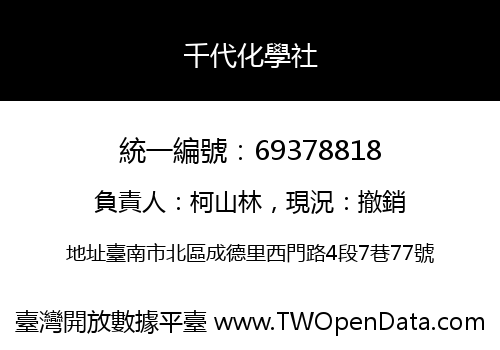 千代化學社