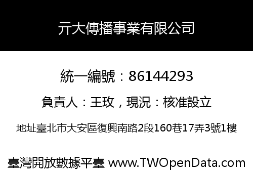 亓大傳播事業有限公司