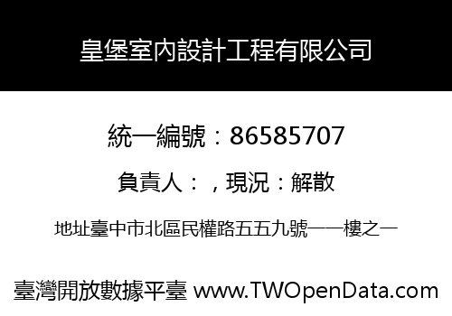 皇堡室內設計工程有限公司