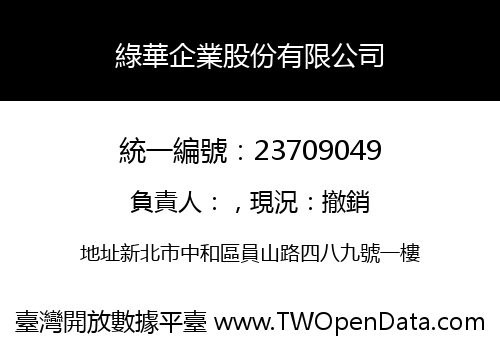 綠華企業股份有限公司