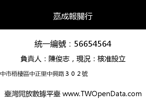 嘉成報關行