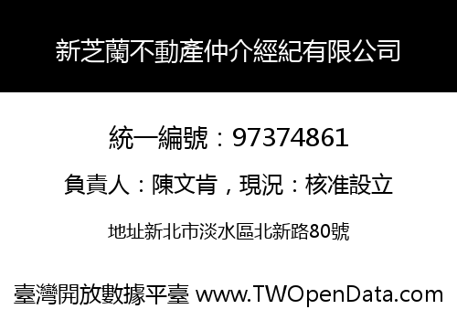 新芝蘭不動產仲介經紀有限公司