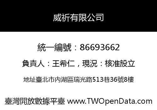 威祈有限公司