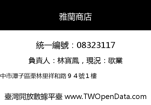 雅蘭商店
