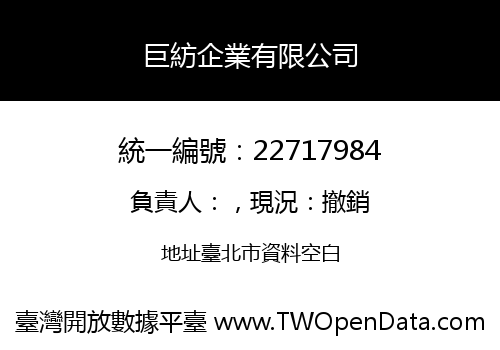巨紡企業有限公司