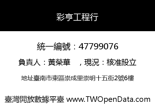 彩亨工程行