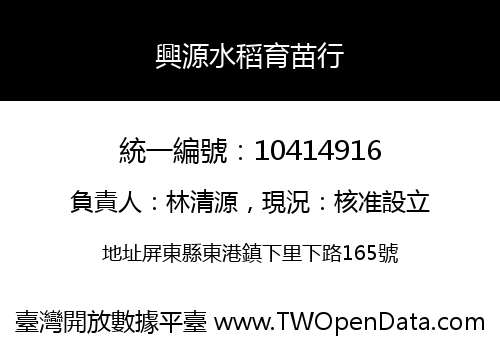 興源水稻育苗行