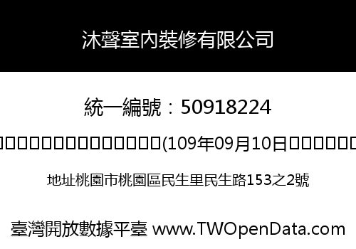 沐聲室內裝修有限公司