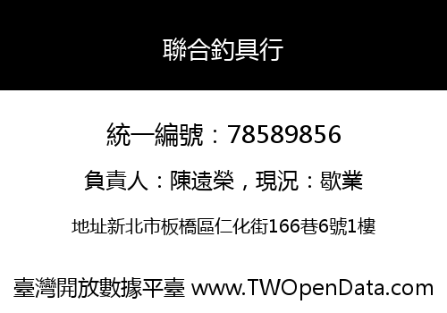 聯合釣具行