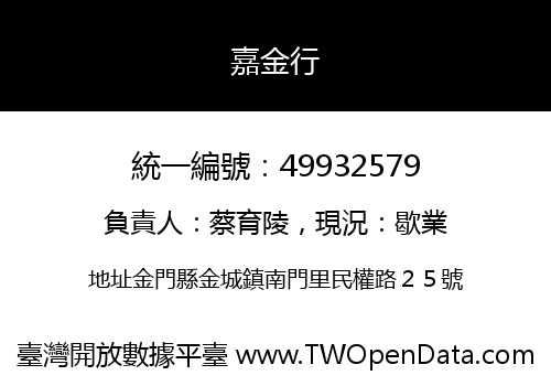 嘉金行