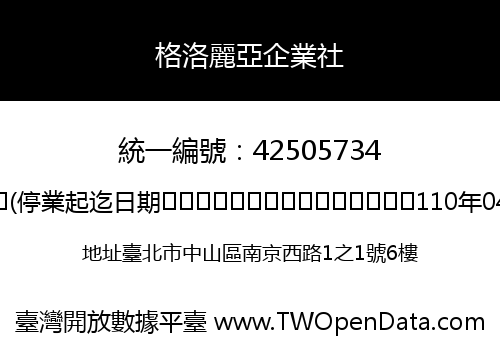 格洛麗亞企業社