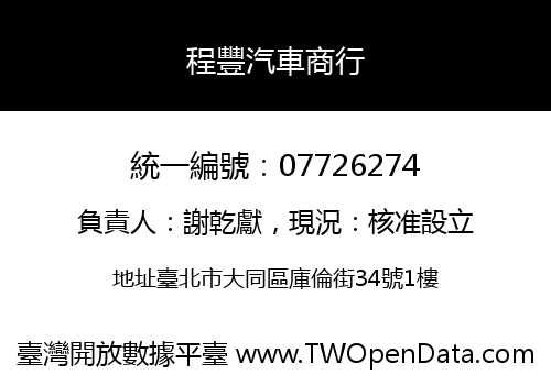 程豐汽車商行