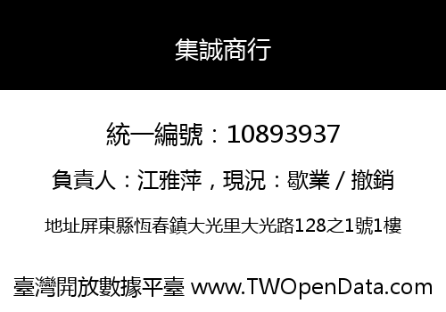 集誠商行