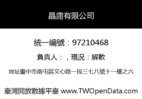 晶庸有限公司