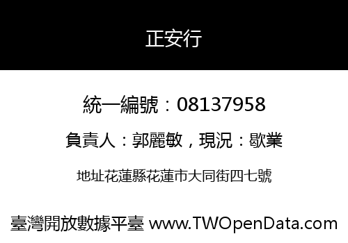 正安行